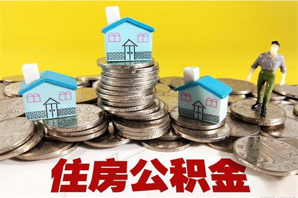 保山住房在职公积金封存怎么取（还在职但公积金封存）
