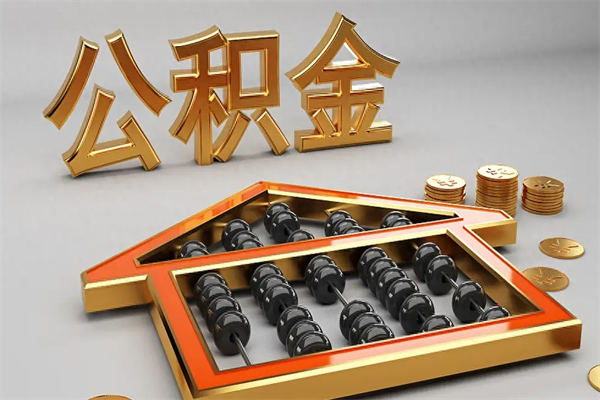保山已经离职了住房离职公积金怎么取（离职后住房公积金如何取出来）