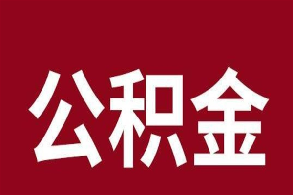 保山辞职提住房公积金（辞职公积金提取流程）