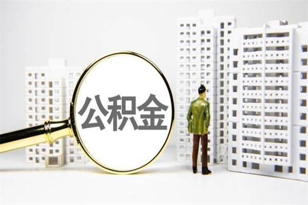 保山2023公积金帮取条件（2020年住房公积金提取条件）