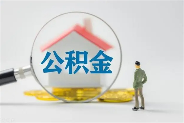 保山离职人员如何代提住房公积金（离职公积金可以代领吗）