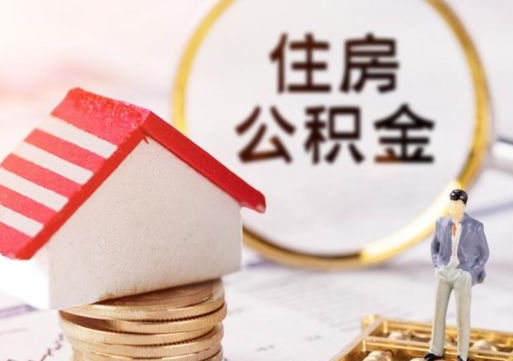 保山公积金离职后怎么代取（离职公积金提取代办）
