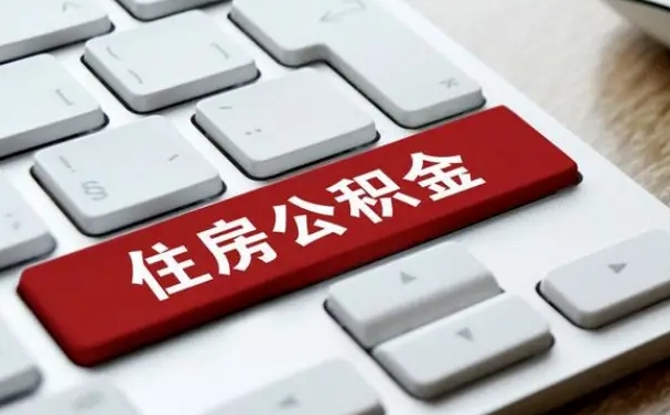保山公积金离开能提出吗（住房公积金离职可以取吗?）