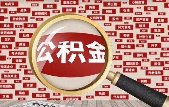 保山在职公积金一次性取出（在职人员可以一次性取完公积金吗）