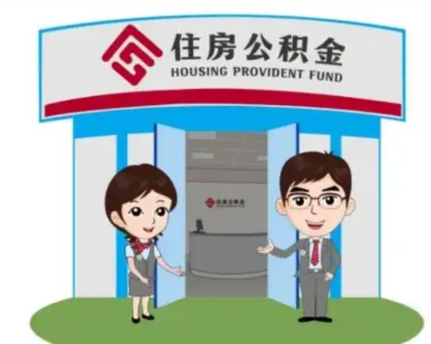 保山离职人员如何代提住房公积金（离职公积金可以代领吗）